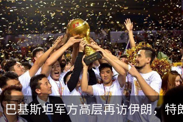 巴基斯坦军方高层再访伊朗，特朗普面临中国压力