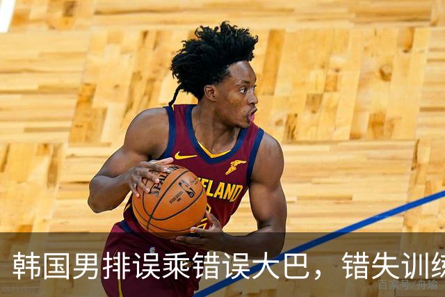 韩国男排误乘错误大巴，错失训练机会