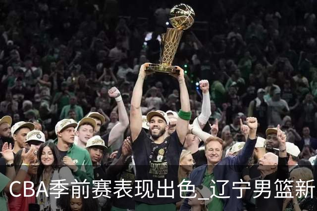 CBA季前赛表现出色 辽宁男篮新赛季志在重归巅峰